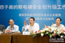 西子奥的斯积极响应质检总局“质量和安全年”活动