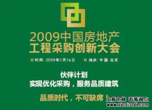 2009中国房地产工程采购创新大会报名