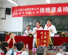 巨人通力向南浔实验小学捐赠3000套课桌椅