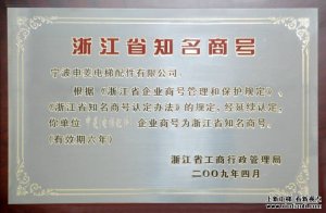 “申菱”商号被延续认定为浙江省知名商号