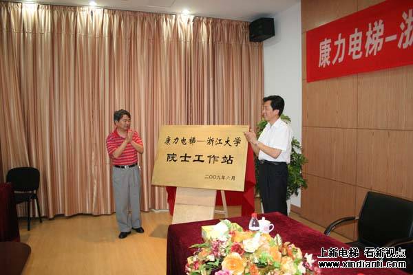 康力电梯 浙江大学院士工作站正式揭牌成立(图2)