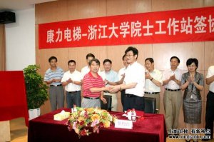 康力电梯 浙江大学院士工作站正式揭牌成立