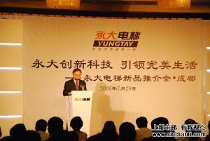 永大电梯新品成都推介会顺利召开
