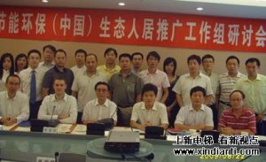 国际节能环保中国生态人居工作研讨会在京召开