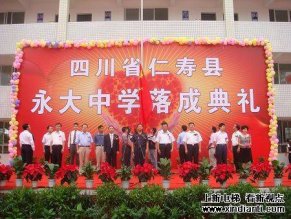 仁寿县永大中学落成典礼隆重举行