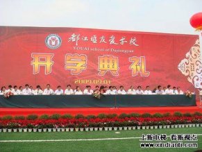 永大电梯捐赠都江堰友爱学校举行开学典礼
