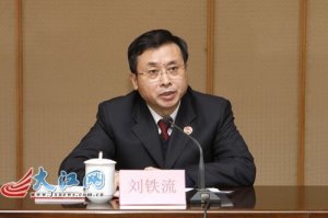 刘铁流任江西检察院党组书记 提名检察长候选人