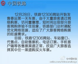 购票首日12306瘫痪 铁路回应称访问量剧增所致