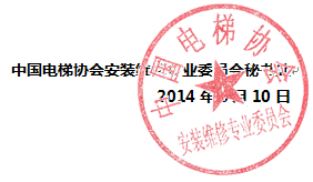 中国电梯协会安装维修专业委员会“二十周年感恩祝福语”征集活动