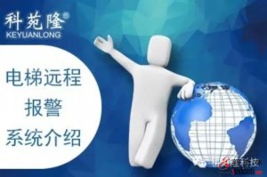 电梯远距离也能报警喽~