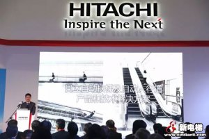 日立创新的自动扶梯及自动人行道 亮相2016中国国际电梯展 