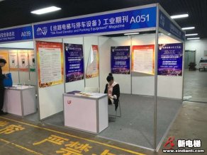 《丝路电梯与停车设备》工业期刊2019廊房展台