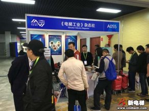 《电梯工业》杂志社2019廊房展台