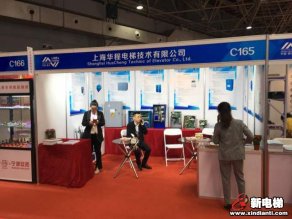 上海华程电梯技术有限公司2019廊坊展台