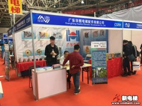 广东华辉电梯配件有限公司2019廊坊展台