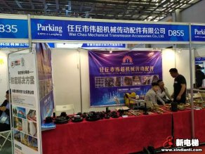 任丘市伟超机械传动配件有限公司2019廊坊展台
