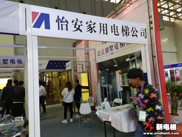 怡安家用电梯公司2019廊坊展台(图1)