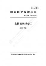 电梯安装维修工国家职业技能标准（2018版）