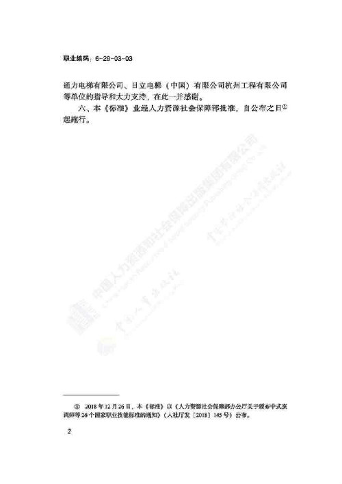 电梯安装维修工国家职业技能标准（2018版）(图4)