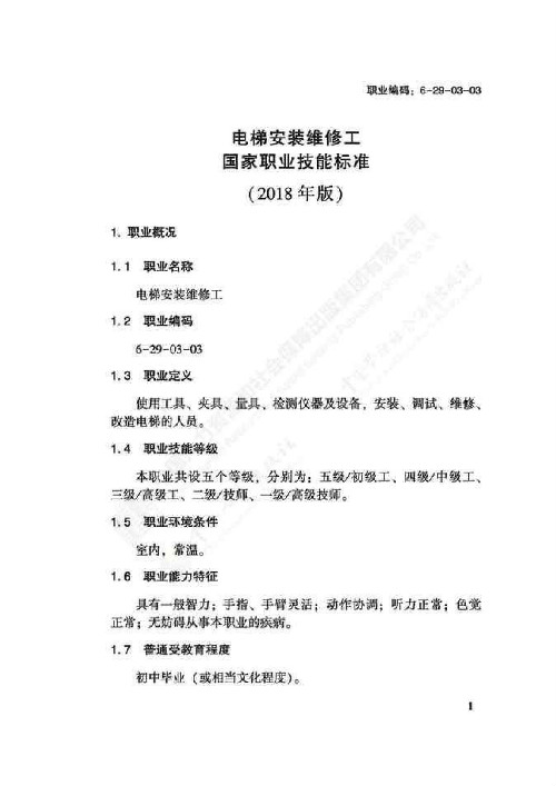 电梯安装维修工国家职业技能标准（2018版）(图5)
