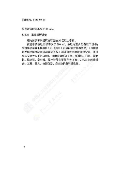 电梯安装维修工国家职业技能标准（2018版）(图8)