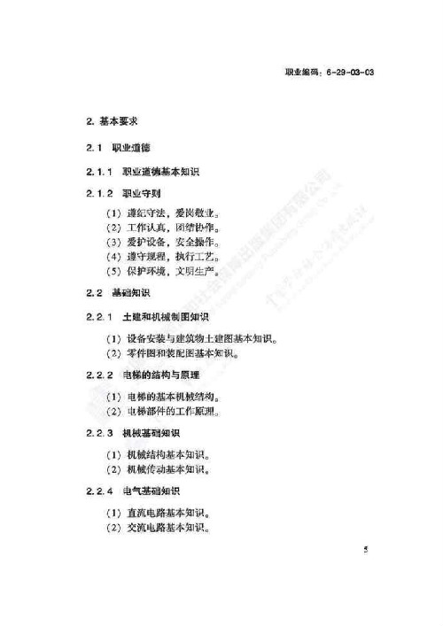 电梯安装维修工国家职业技能标准（2018版）(图9)