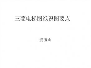 三菱电梯图纸识图要点