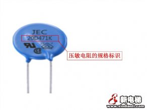 压敏电阻的规格标识