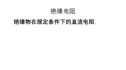 电气设备的绝缘(图2)