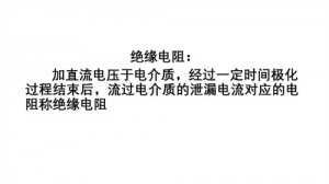 电气设备的绝缘