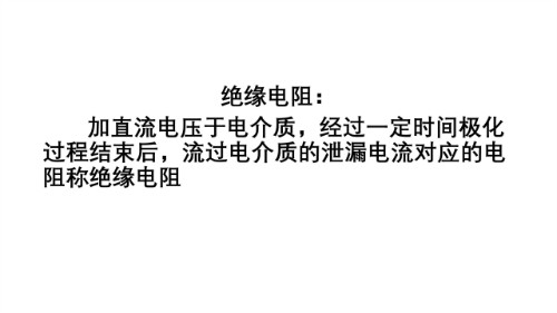 电气设备的绝缘(图1)