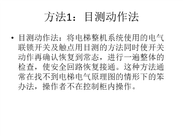 电梯安全回路的检查方法(图1)