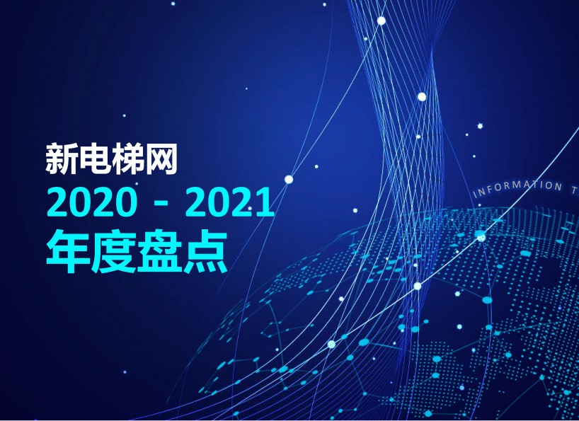 2020—2021年度盘点