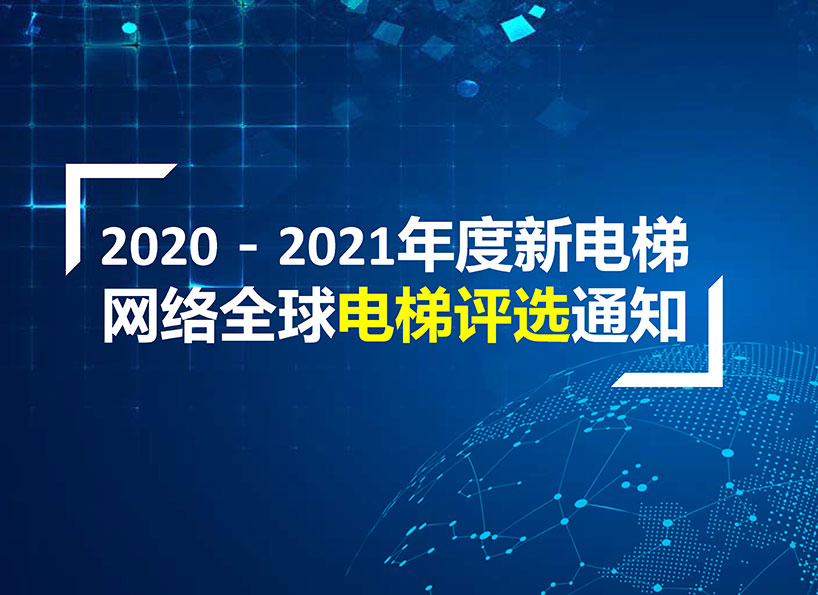 《新电梯》2021年第06期