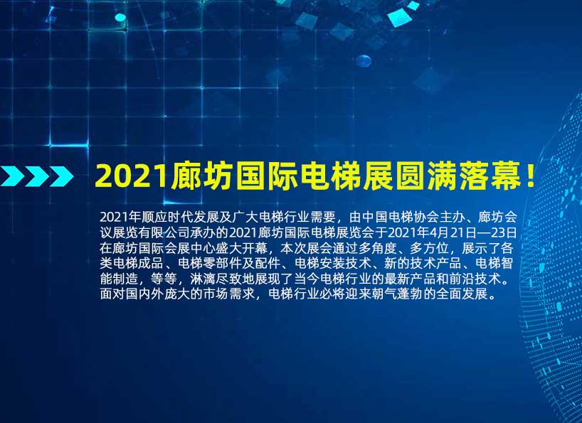 《新电梯》2021年第16期