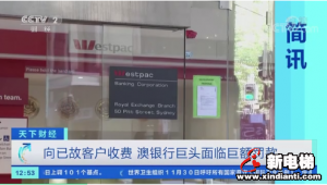 向超1.1万已故客户收费？这一银行巨头或被罚5亿元！