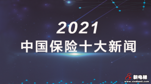 金融时报评出2021年中国保险十大新闻