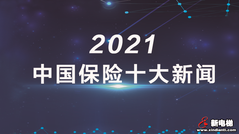 金融时报评出2021年中国保险十大新闻(图1)