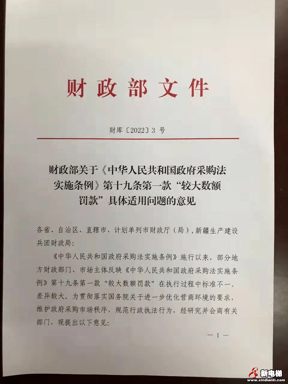 重磅！财政部正式颁布“较大数额罚款”标准！(图1)