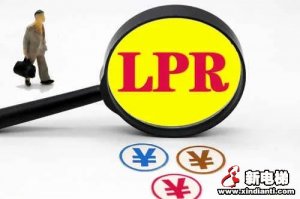 3月贷款市场报价利率（LPR）保持不变，什么信号？