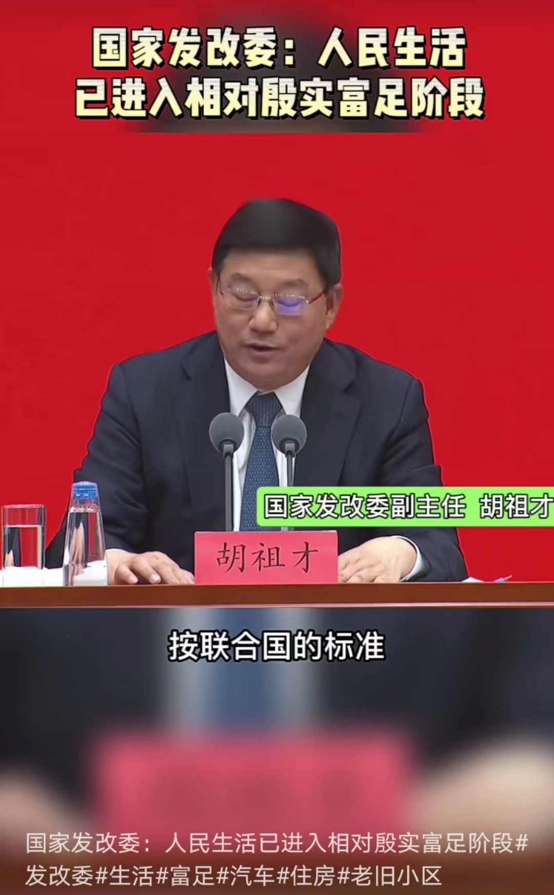 国家发改委：按联合国标准我国人民生活已进入相对殷实富足阶段(图1)