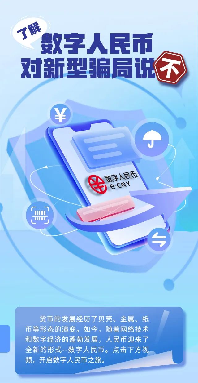 了解数字人民币 对新型骗局说不(图1)
