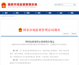 明码标价和禁止价格欺诈规定，今起实施！