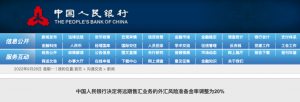 央行：将远期售汇业务的外汇风险准备金率上调至20%