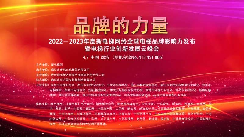 品牌的力量！新电梯网络全球电梯品牌影响力排名发布暨电梯行业创新发展云峰会成功召开