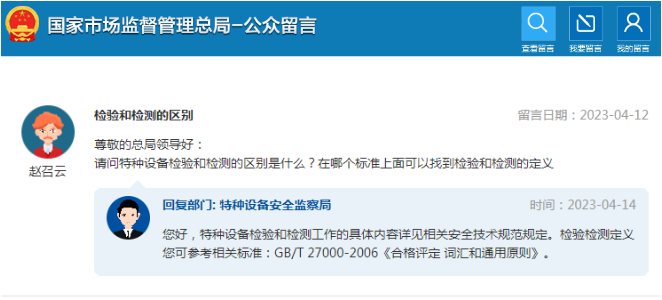 关于特种设备检验检测的5个问题，总局最新答复！