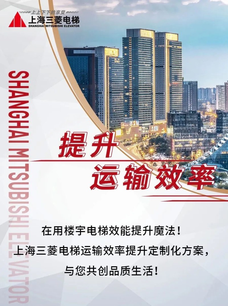  在用楼宇电梯效能提升魔法！上海三菱电梯运输效率提升定制化方案，与您共创品质生活！