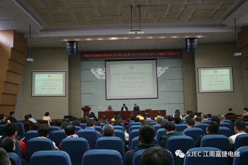 民主决策促共识，凝心聚力谋发展｜苏州江南嘉捷电梯有限公司第九届第八次工会会员代表大会暨职工代表大会圆满召开!