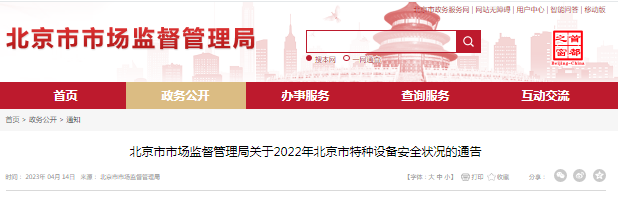 北京市市场监督管理局关于2022年北京市特种设备安全状况的通告