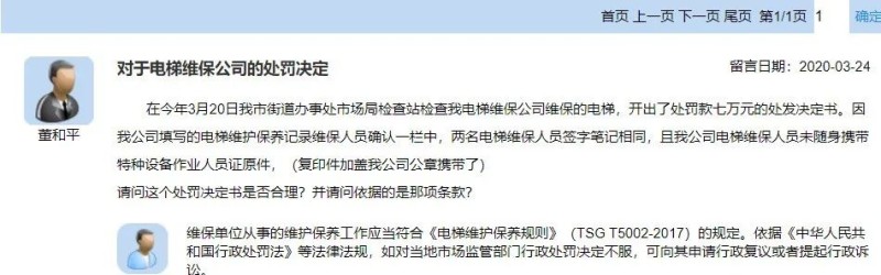 总局回复：维保记录笔迹雷同，电梯公司被罚7万！